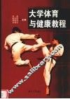 大学体育与健康教程 封面