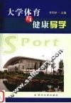 大学体育与健康导学 封面