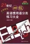21世纪四级英语惯用语分类练习大全 封面