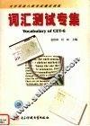 大学英语六级考试强化训练词汇测试专集 封面