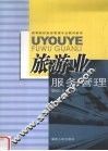 旅游业服务管理 封面