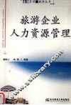 旅游企业人力资源管理 封面