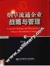 烟草流通企业战略与管理 封面