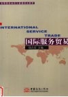 国际服务贸易 封面