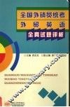 全国外销员统考外贸英语试题全真评析 封面