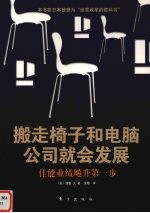 撤掉椅子和电脑  公司就会发展 封面