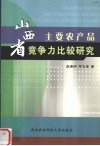山西省主要农产品竞争力比较研究 封面