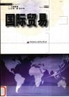 国际贸易 封面