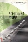 物业设备管理 封面