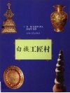 白族工匠村 封面