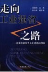走向工业强省之路  河南走新型工业化道路的探索 封面