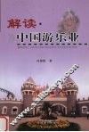 解读中国游乐业 封面