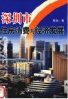 深圳市住房消费与经济发展 封面