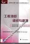 工程项目组织与管理 封面