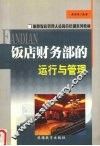 饭店财务部的运行与管理 电子书封面
