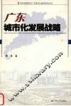 广东城市化发展战略 封面