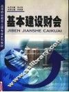 基本建设财会 封面