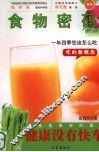 健康没有快车：食物密码 封面