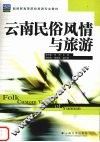 云南民俗风情与旅游 封面