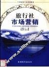 旅行社市场营销 封面