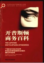 开普斯顿商务百科  了解当代经济世界和商务领域最新发展的捷径和指南 封面