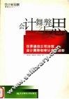 会计舞弊之反思  世界通信公司治理、会计舞弊和审计失败剖析 封面