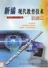 新编现代教育技术及应用 封面