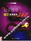 课件制作常见疑难解答260条 封面