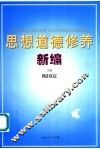 思想道德修养新编 封面