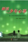 解读少年心事  青少年性健康教育教学参考 封面
