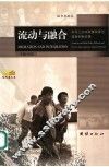 流动与融合  农民工公共政策改革与服务创新论集 封面