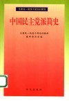中国民主党派简史 封面
