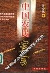中国农民宣言  世界上最大最古老的农民群体跨进新世纪的宣言 封面