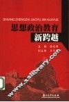 思想政治教育新跨越 封面