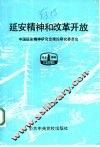 延安精神和改革开放 封面