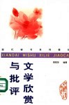 文学欣赏与批评 封面