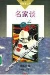 名家谈吃 封面