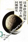 日本社会历史转型期的土地问题研究  第2版 封面