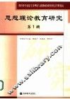 思想理论教育研究  第1辑 封面