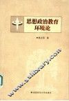 思想政治教育环境论 封面