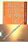 新中国思想理论教育史 封面