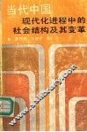 当代中国现代化进程中的社会结构及其变革 封面