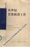 新世纪思想政治工作 封面