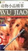 动物小品精萃 封面