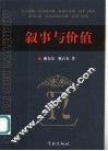 叙事与价值 封面