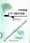 文学与翻译论稿 封面