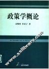 政策学概论 封面