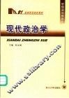现代政治学 封面