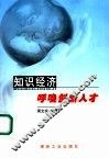 知识经济呼唤创新人才 封面