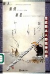 走近日本人的精神构造  旅人  旅情  旅思 封面